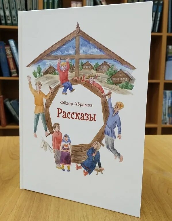 Произведения абрамова рассказы. Абрамов рассказы. Детские книги Абрамова. Абрамов рассказы для детей. Рассказы фёдора Абрамова.