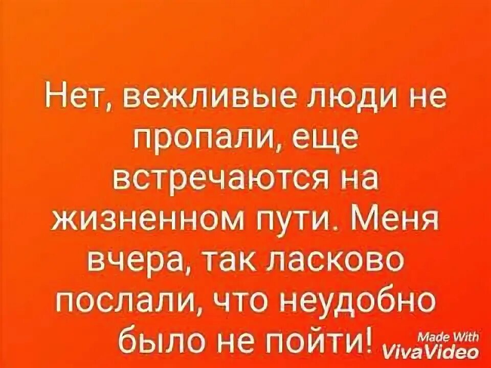 Нет вежливые люди не пропали еще встречаются на жизненном пути.