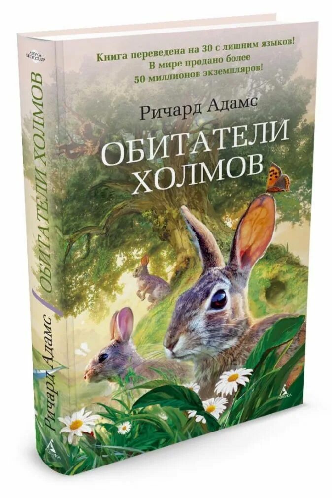 Холмы книга отзывы. Книга Адамс обитатели холмов. Обитатели холмов обложка книги.