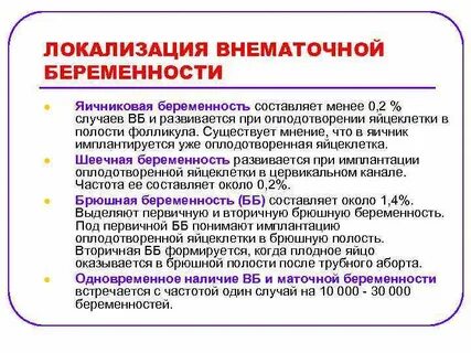 Беременность неясной локализации