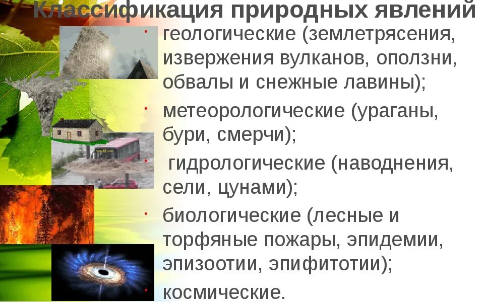 Цель опасные природные явления. Различные природные явления обж 7 класс. классификация природных явлений. опасные природные явления презентация. классификация стихийных природных явлений.