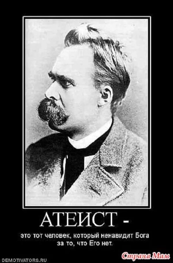 Ненавидящий скошенный. Атеист. Ницше атеист. Атеист демотиватор. Ницше Безбожник.