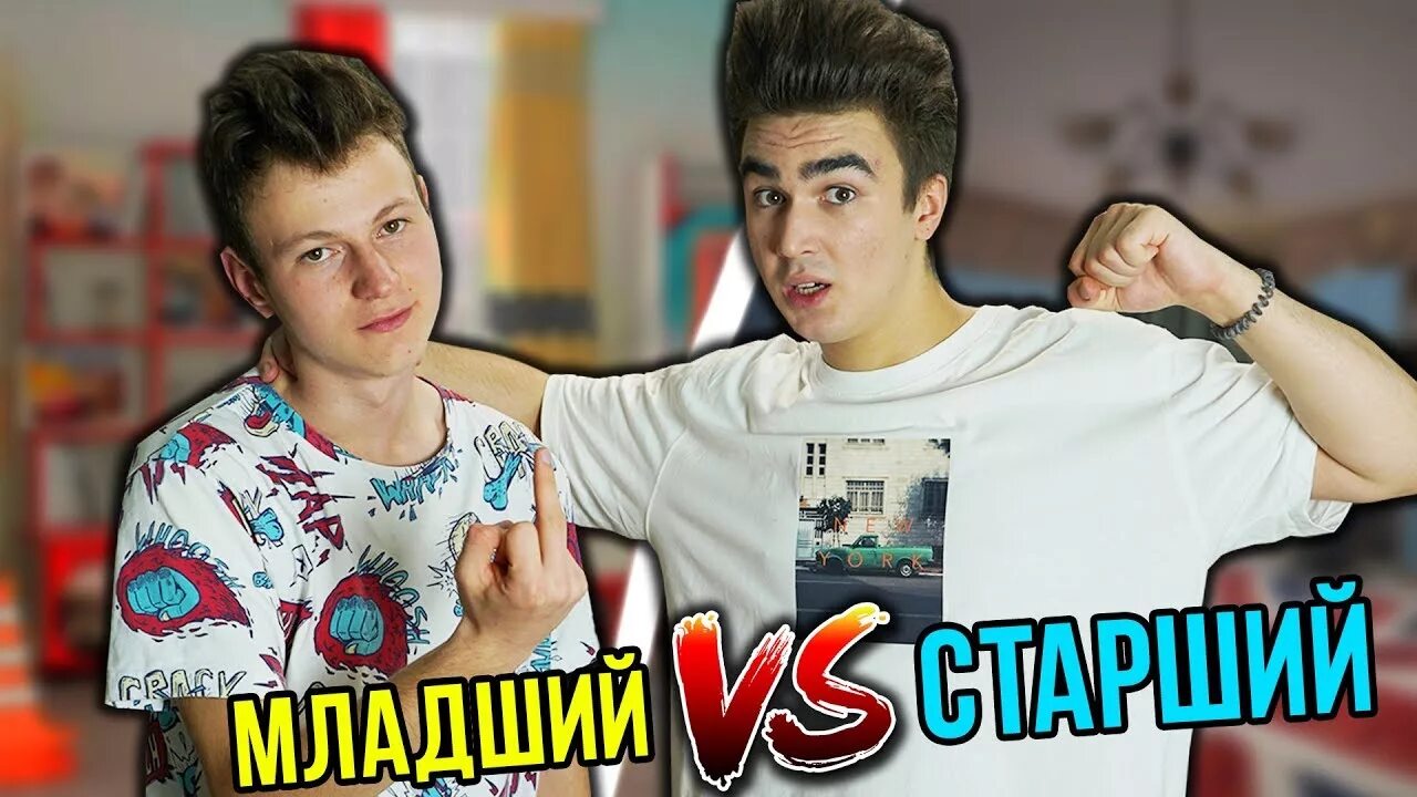 А 4 младший брат. Младший vs старший брат. старший брат брайана. а4 младший vs старший брат. короче говоря младший брат.