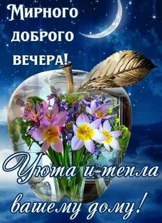 Пожелание доброго и мирного вечера