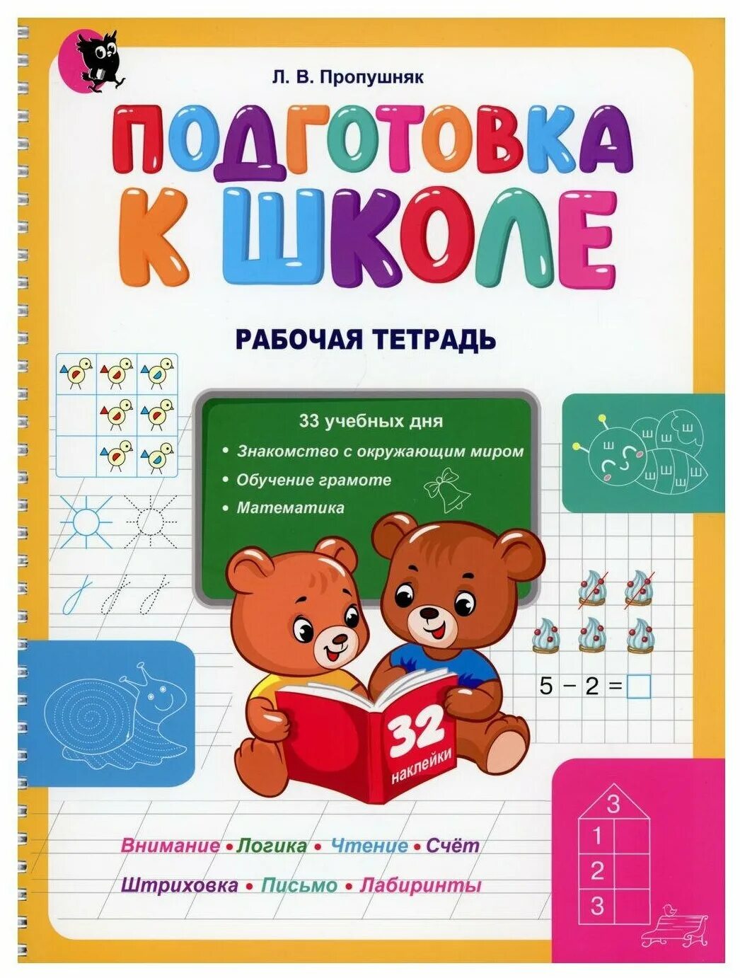 Тетради для подготовки к школе 6 7. Пропушняк подготовка к школе рабочая тетрадь. Подготовка к школе тетради для дошкольников. Учебные пособия для дошкольников. Рабочая тетрадь по подготовке к школе.