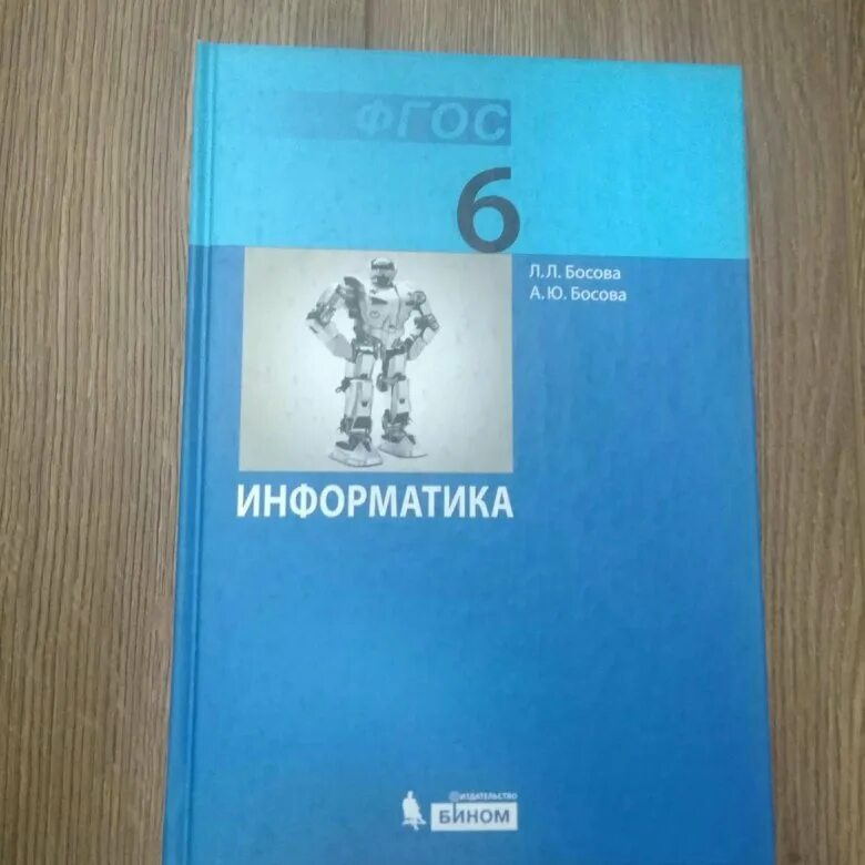 Фгос информатика часы. Л Л босова. Учебник информатики 6 класс босова. Учебник по информатике 6 класс босова. Учебник по информатике ФГОС 6 класс.