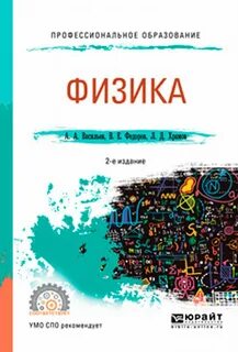 Физика для спо