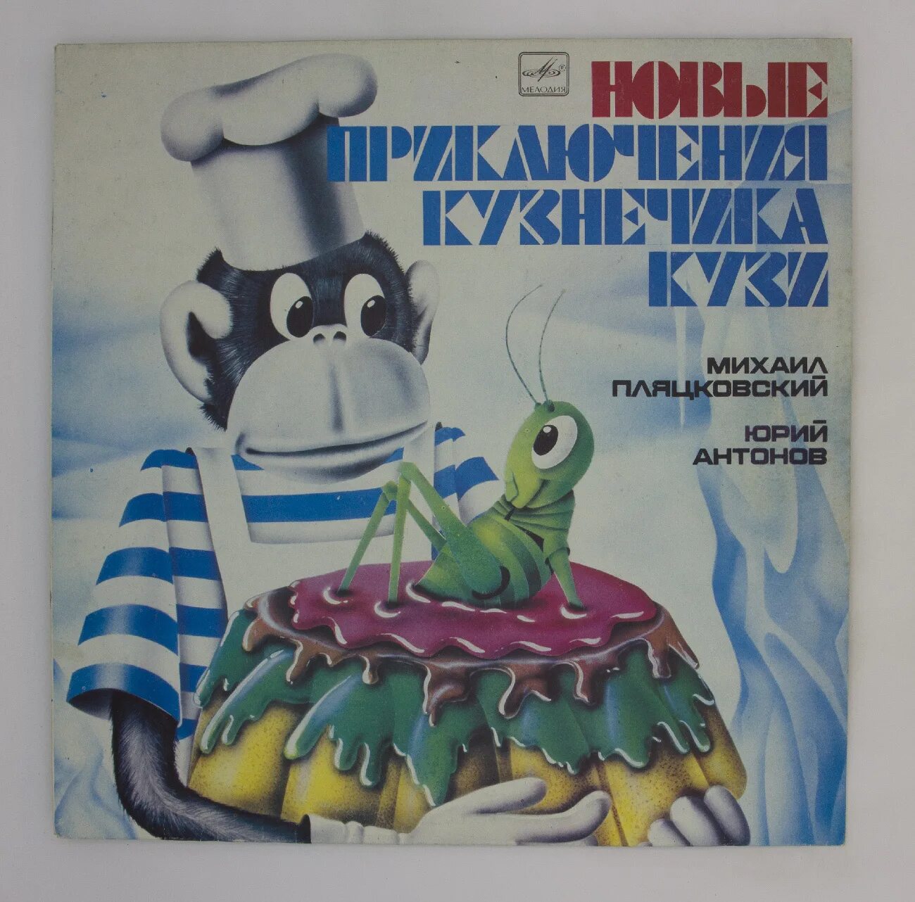 Мюзикл кузнечика кузи. Приключения кузнечика кузи пластинка. пляцковский приключения кузнечика кузи. кузнечик кузя пластинка.