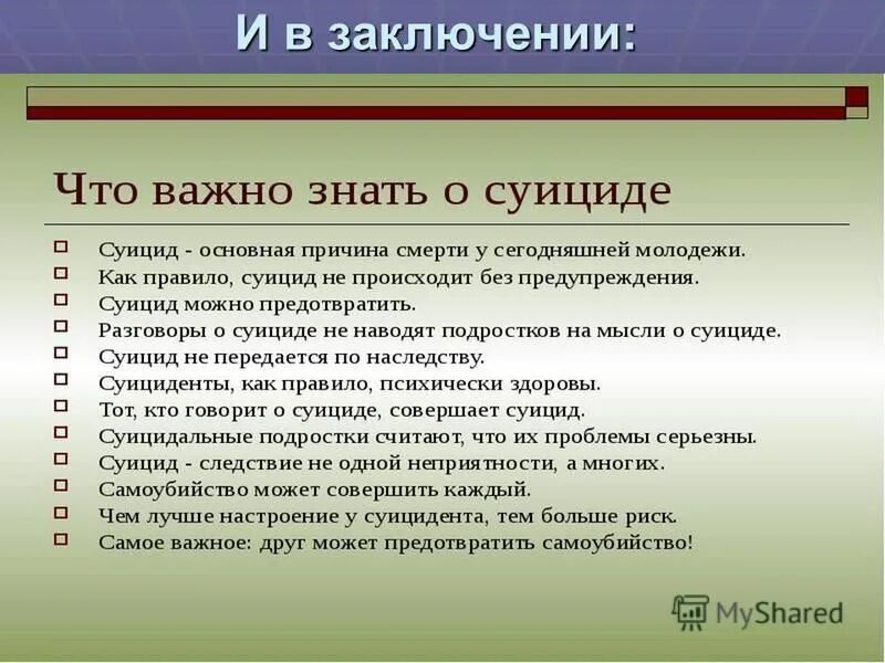 Суицидальное поведение вывод. Заключение на тему суицидальное поведение. Профилактика суицида вывод. Причины возникновения суицида.