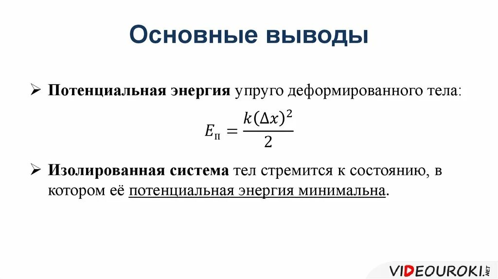 Потенциальная энергия деформации тела. Формула потенциальной энергии при деформации. Потенциальная энергия упругой системы. Потенциальная энергия упругой деформации. Потенциальная энергия упругой деформации тел