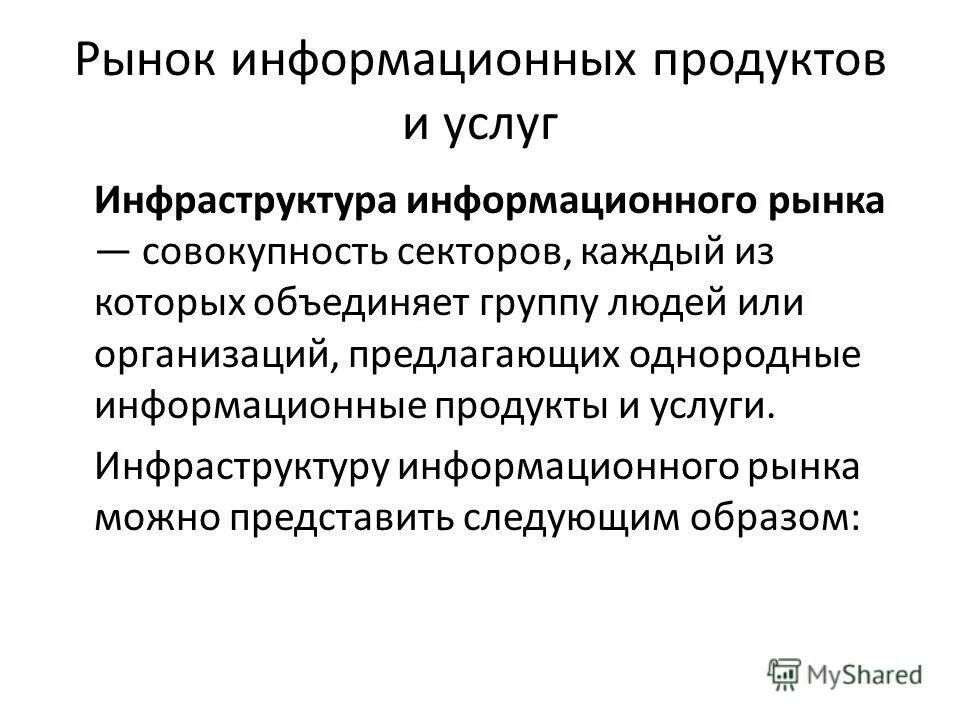 Информационный рынок вопросы