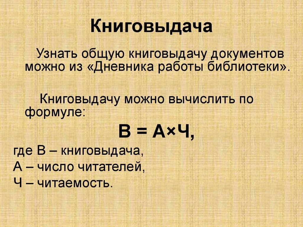 Количество посещений библиотек. Библиотечные показатели формулы. Обращаемость библиотечного фонда формула. Посещаемость в библиотеке формула. Как высчитать посещаемость в библиотеке.