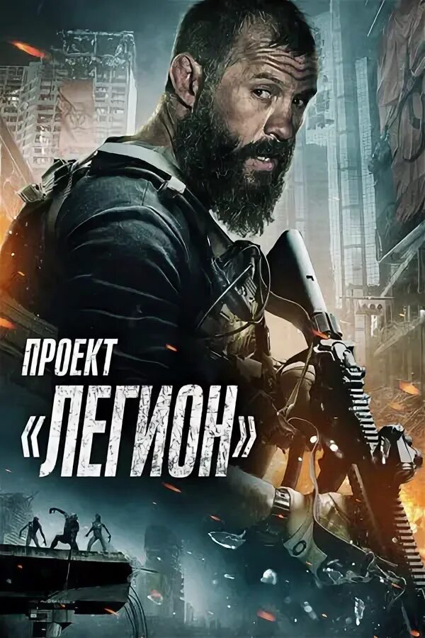Проект "Легион" Фильм 2022 Смотреть Онлайн Бесплатно в Хорошем Качестве