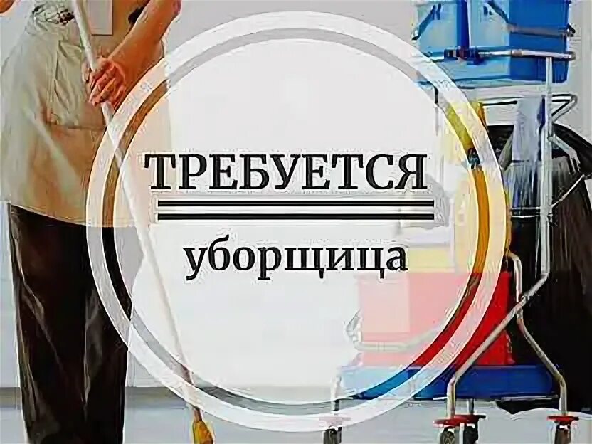 Вакансии уборщицы день на авито. Пермь требуется домработница. уборщицей в банк курск. вакансии в тольятти домработница.