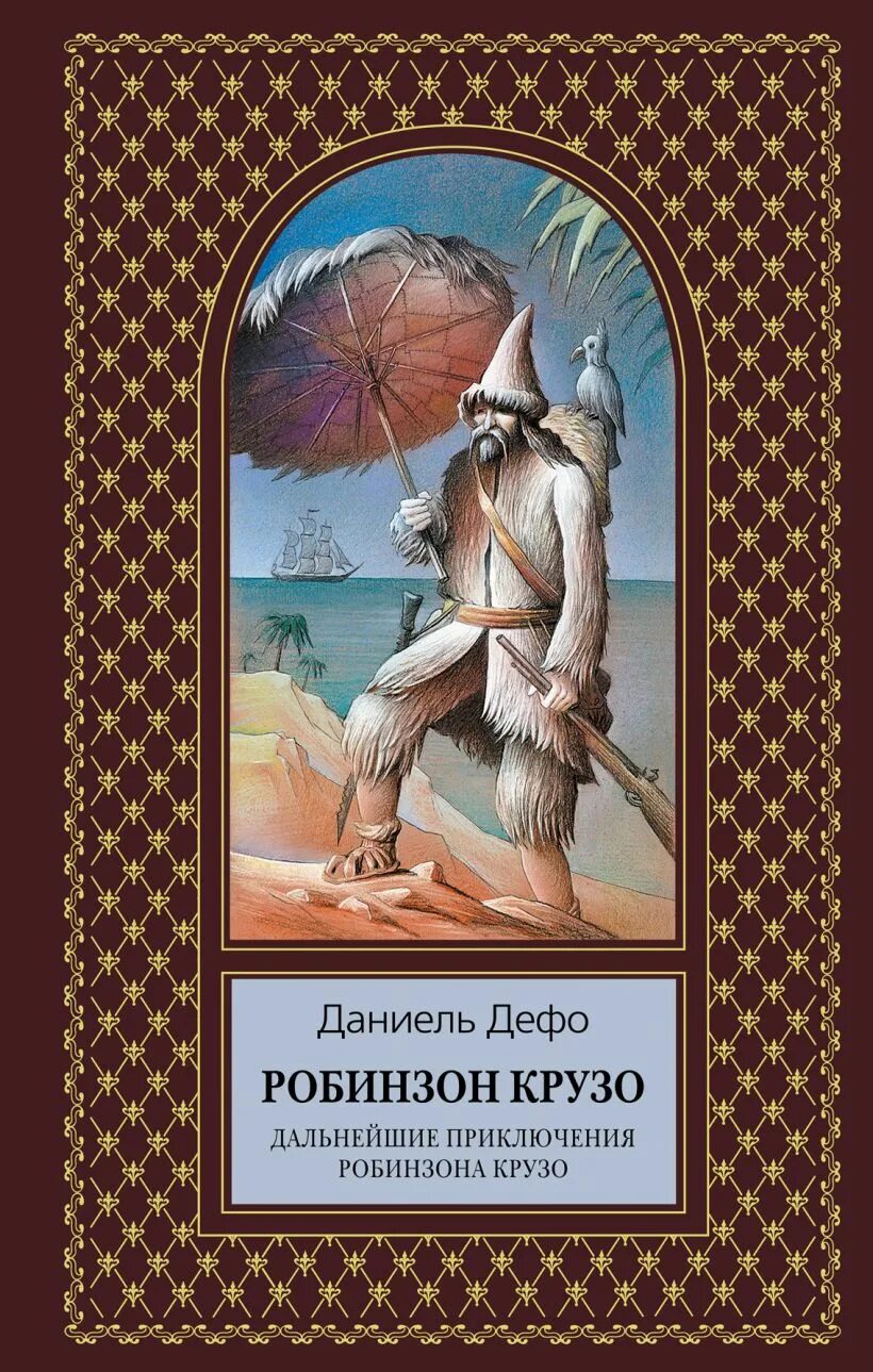 Книга дальнейшие приключения робинзона крузо. Даниель Дефо «Робинзон Крузо». Робинзон Крузо Даниель. Даниэль Дефо 2 часть Робинзона Крузо. Робинзон Крузо Даниель Дефо книга.