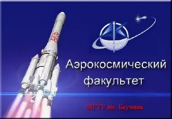 Аэрокосмический факультет. Декан аэрокосмического факультета юургу. Мгту аэрокосмический факультет. Мгту аэрокосмический факультет. Аэрокосмический факультет маи.
