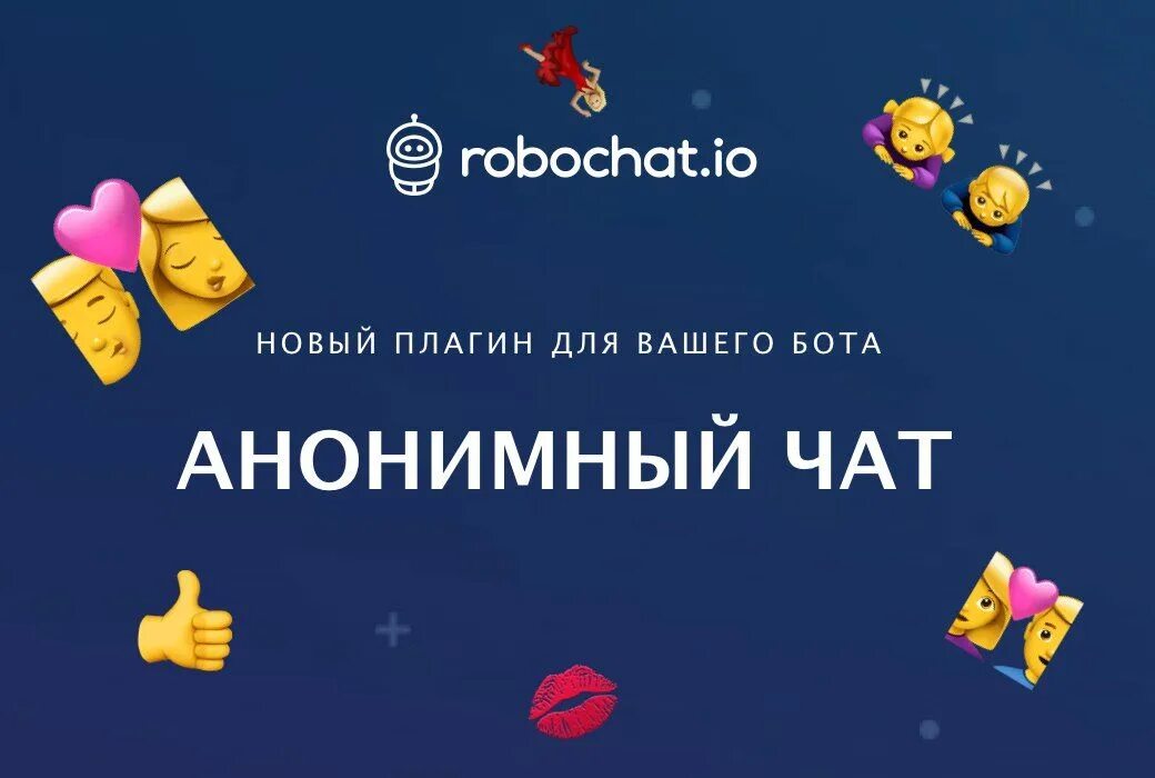 Анонимный чат. Анонимный чат бот. Робочат. Конструктор robochat. Робочат бот