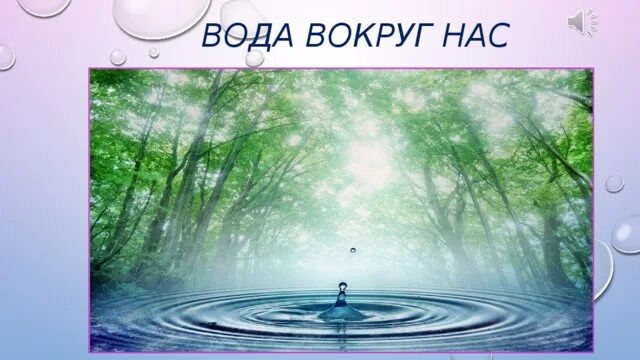 Чистая вода. Твердая вода 2015. Вода вода игрушка зелёная. Проект чистая вода картинки. Кругом вода.