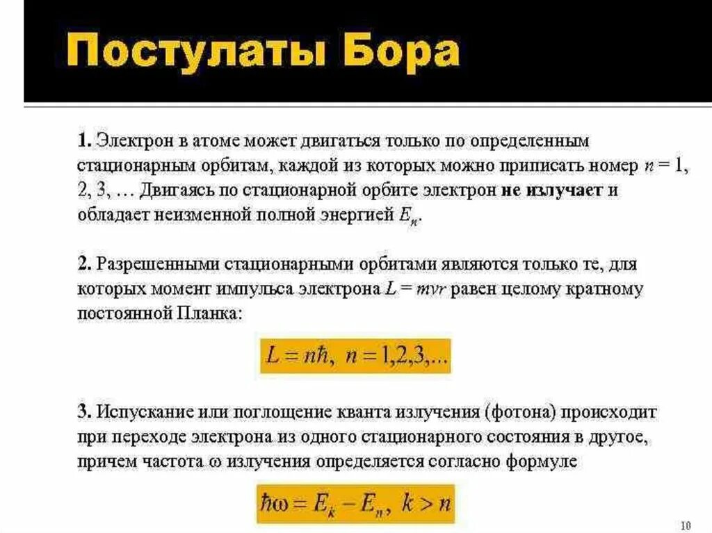 Формула мощности в квантовой физике. Волновые свойства микрочастиц. Волновые свойства света формулы. Постулат стационарных орбит