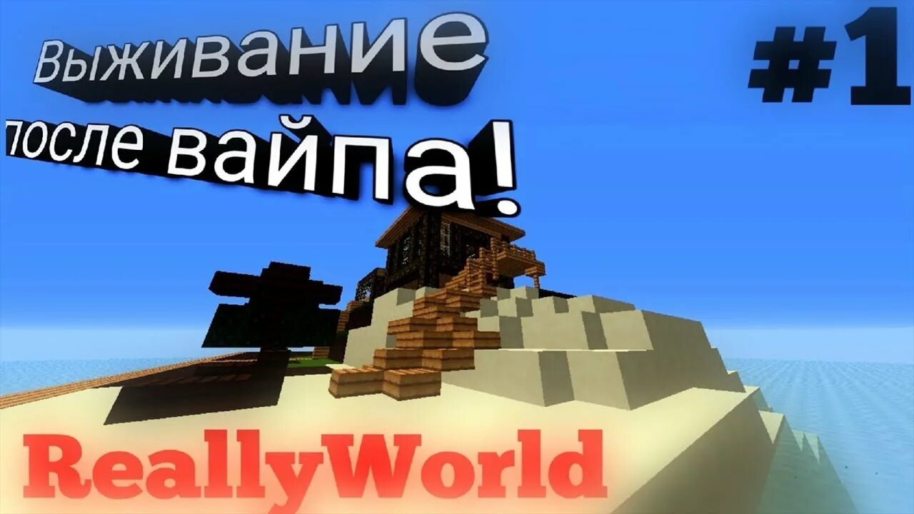 Сборка рили ворлд 1.16 5. Реали ворлд. Играю на reallyworld. Майнкрафт reallyworld. Значок reallyworld.