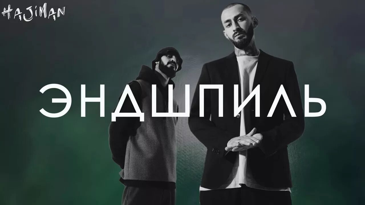 Новинки песен мияги. Эндшпиль. Miyagi & Эндшпиль. Подпись эндшпиля. Мияги Постер.