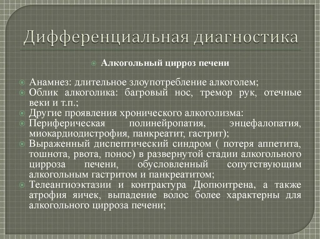 Алкогольный цирроз симптомы у мужчин. Цирроз печени дифференциальная диагностика. Дифференциальный диагноз цирроза печени. Анамнез цирроза печени. Диф диагноз цирроза печени.