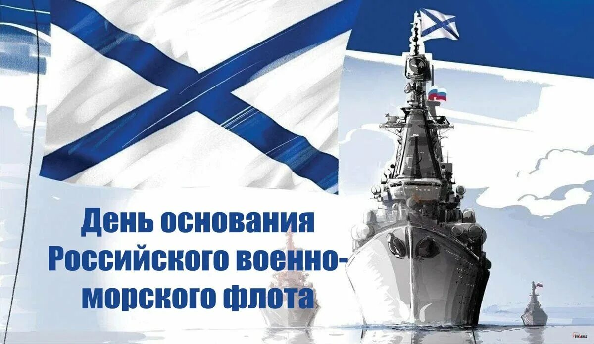 День основания российского флота. День основания вмф. День основания морской. День основания российского военно-морского флота. 30 октября день основания российского военно-морского флота.