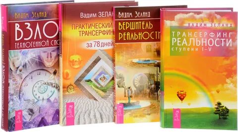 Трансерфинг реальности за 78