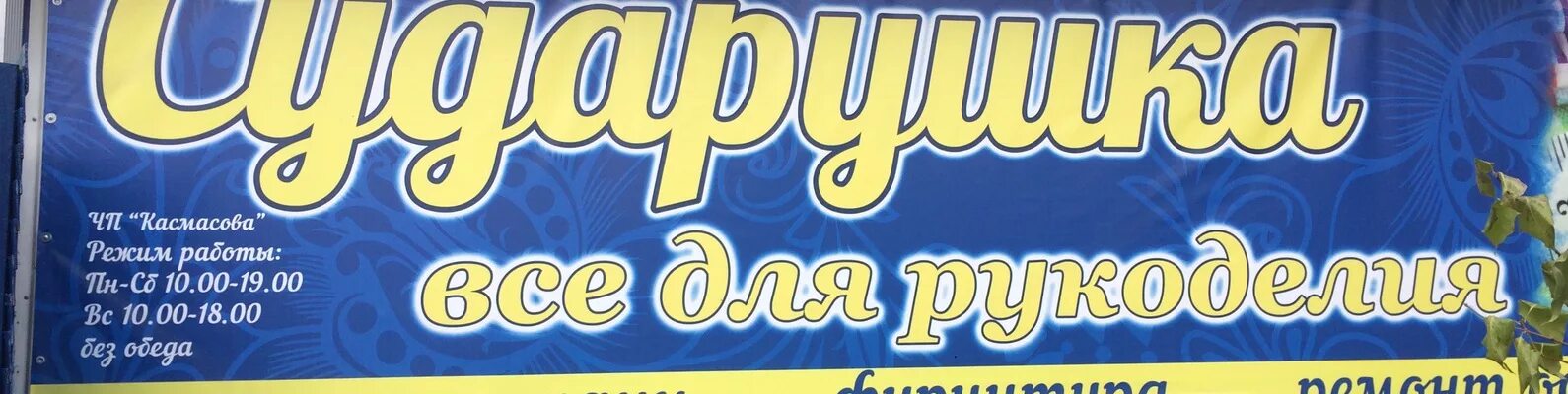 Сударушка режим работы. Магазин сударушка петропавловск-камчатский. сударушка петропавловск камчатский. сударушка в елизово. нитки сударушка.