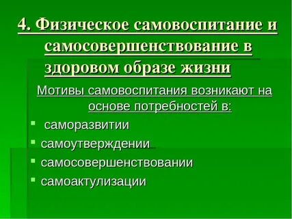 Самовоспитание личности