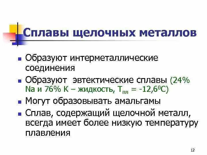 Сплавы щелочных металлов