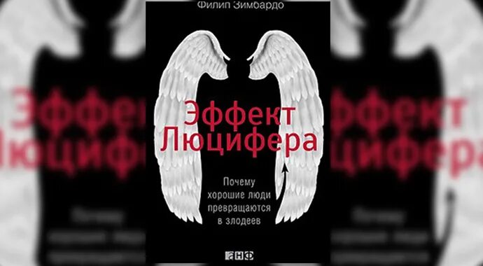 Книга эффект люцифера филип зимбардо. Эффект Люцифера. Синдром Люцифера книга. Эффект Люцифера. Почему хорошие люди превращаются в злодеев.