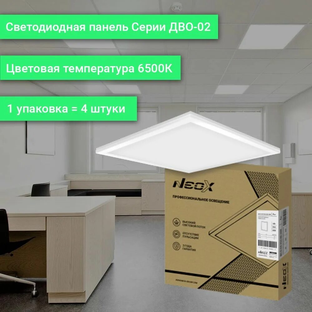 Дво 02 3665. Neox панель светодиодная универсальная дво-02 опал. панель сд. neox дво-02 3665-призма. панель дво-02 3665-призма 36вт 230в 6500к 4020лм 595х595х19мм neox.