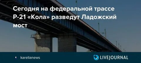 Ладожский мост график разводки