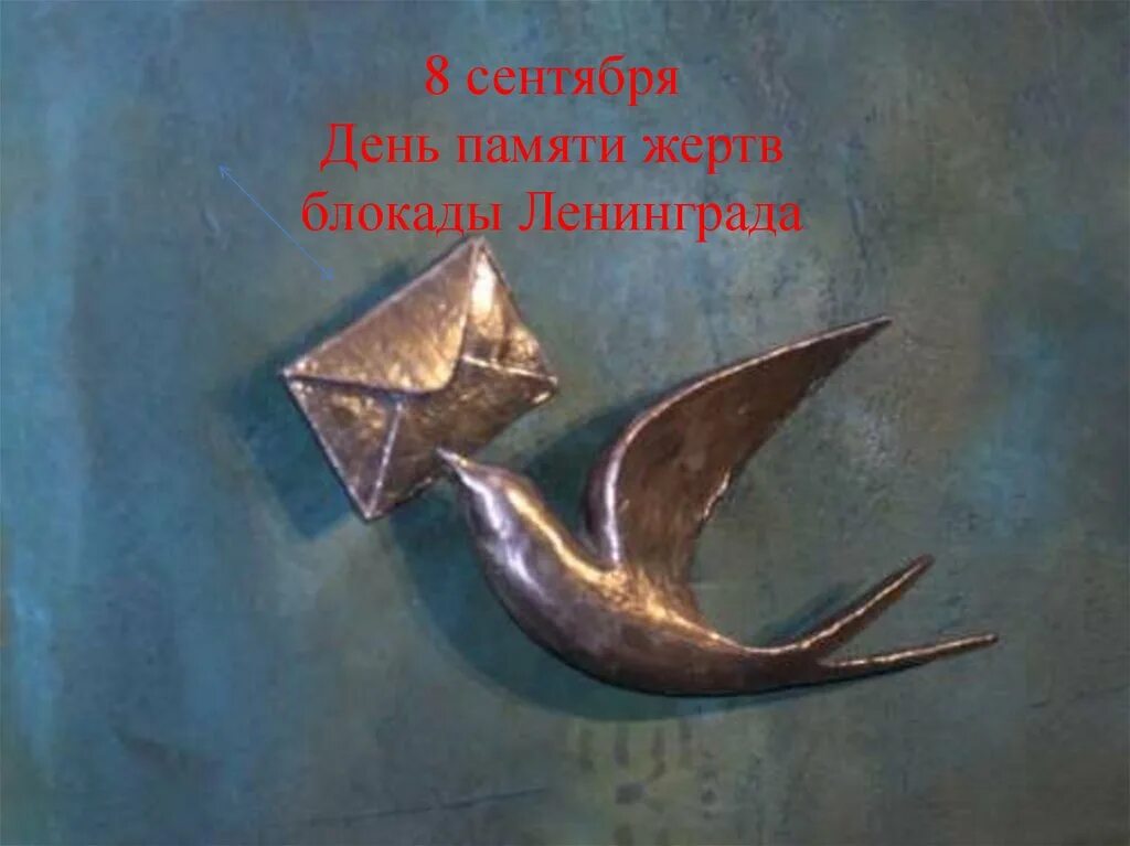 Мастер класс блокадная ласточка. Ленинградская ласточка блокада. Блокадная ласточка. Блокадная ласточка ольга берггольц. Ласточка блокада ленинграда.