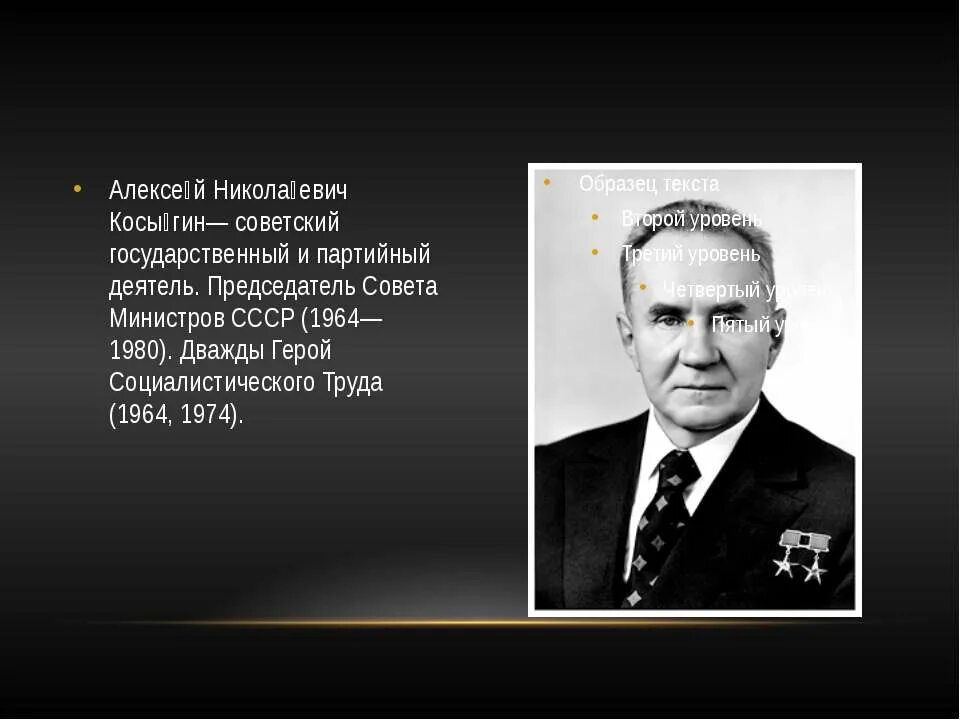 Косыгин председатель совета министров СССР. Б а н косыгин