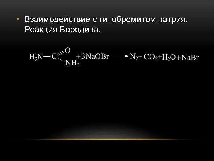 Гипобромит натрия реакции. Взаимодействие мочевины с гипобромидом натрия. Мочевина с гипобромитом натрия. Гипобромитом натрия реакция. Азот вступает в реакцию с натрием