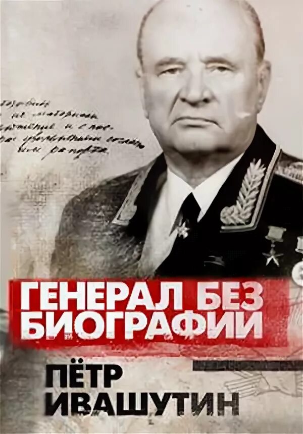 Ивашутин гру. Пётр иванович ивашутин. ивашутин пётр иванович (1909 — 2002). ивашутин петр иванович генерал. маршал петр ивашутин.