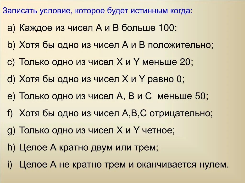 Вариант 1 хотя. Только одно из чисел a, b положительно. Хотя бы одно из чисел a b положительные. Хотя бы одного из чисел x y положительное. Хотя бы одно из чисел x,y положительно.