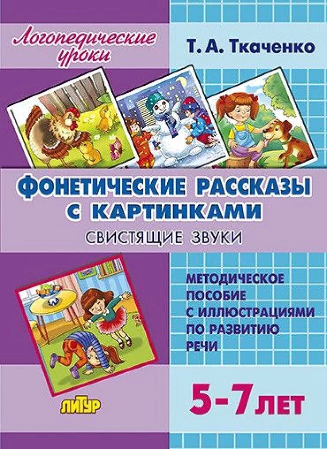 Фонетические рассказы 5 7 лет. Фонетические рассказы ткаченко. логопедические рассказы. фонетические рассказы на звуки ткаченко. фонетические рассказы с картинками.