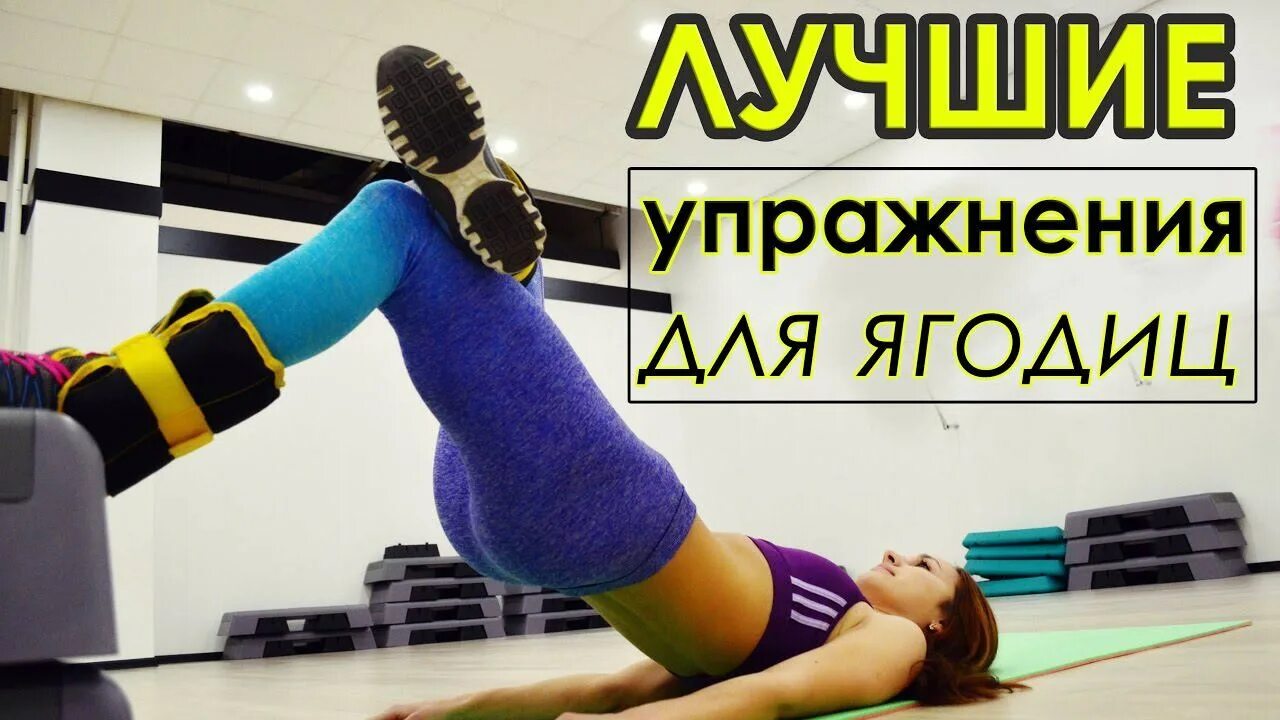 Упражнения для мышц ягодиц. Ягодицы закачать. Эффективные упражнения для ягодиц. Комплекс упражнений для ягодиц. Подтянутые ягодицы упражнения.