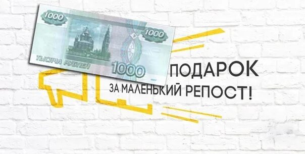 Как выиграть 1000 рублей. Тысяча рублей за репост. 1000 Рублей за комментарий. Деньги за репост обложка. Тысяча рублей случайному подписчику.