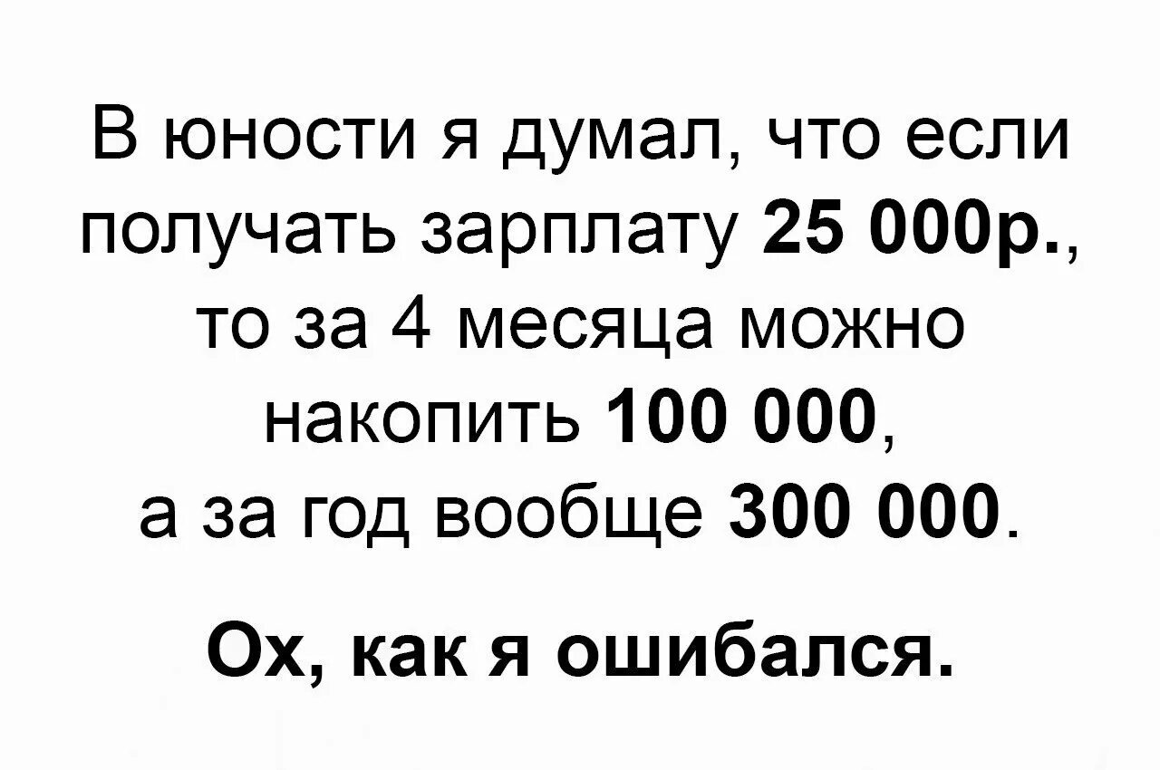 Получаете 5 в месяц. Зарплата. В детстве я думал. Картинки прикольные смешные с надписями. В детстве я думал что если зарабатывать.