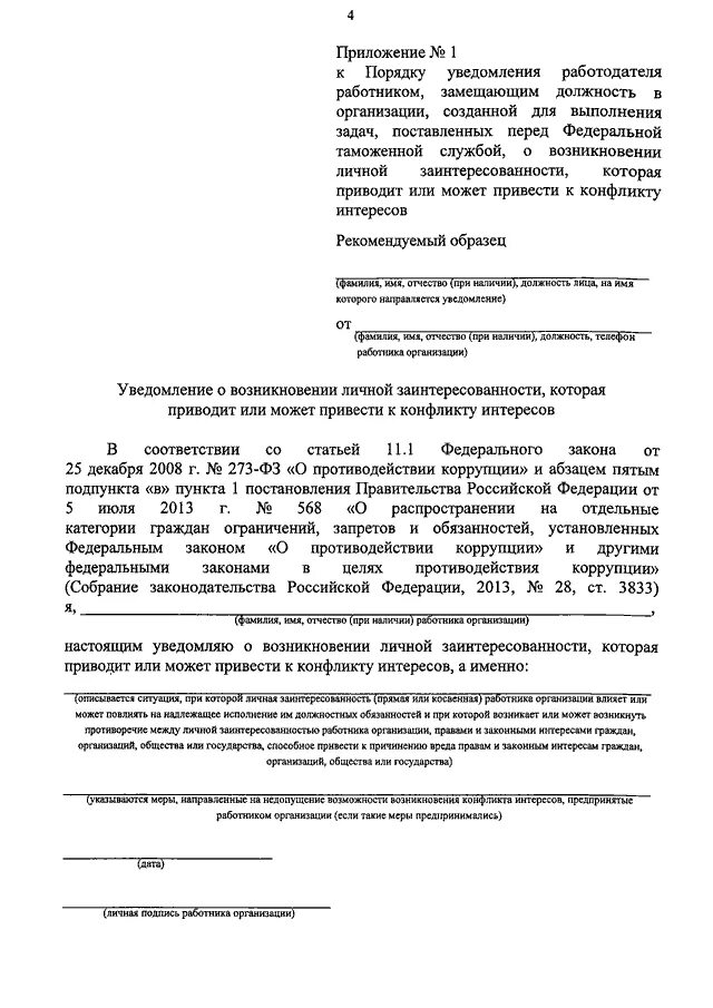 Уведомлен лично. Уведомление о конфликте интересов образец пример заполненный. Уведомление о конфликте интересов пример заполнения. Уведомление о возникновении конфликта интересов. Уведомление о возможности возникновения конфликта интересов.