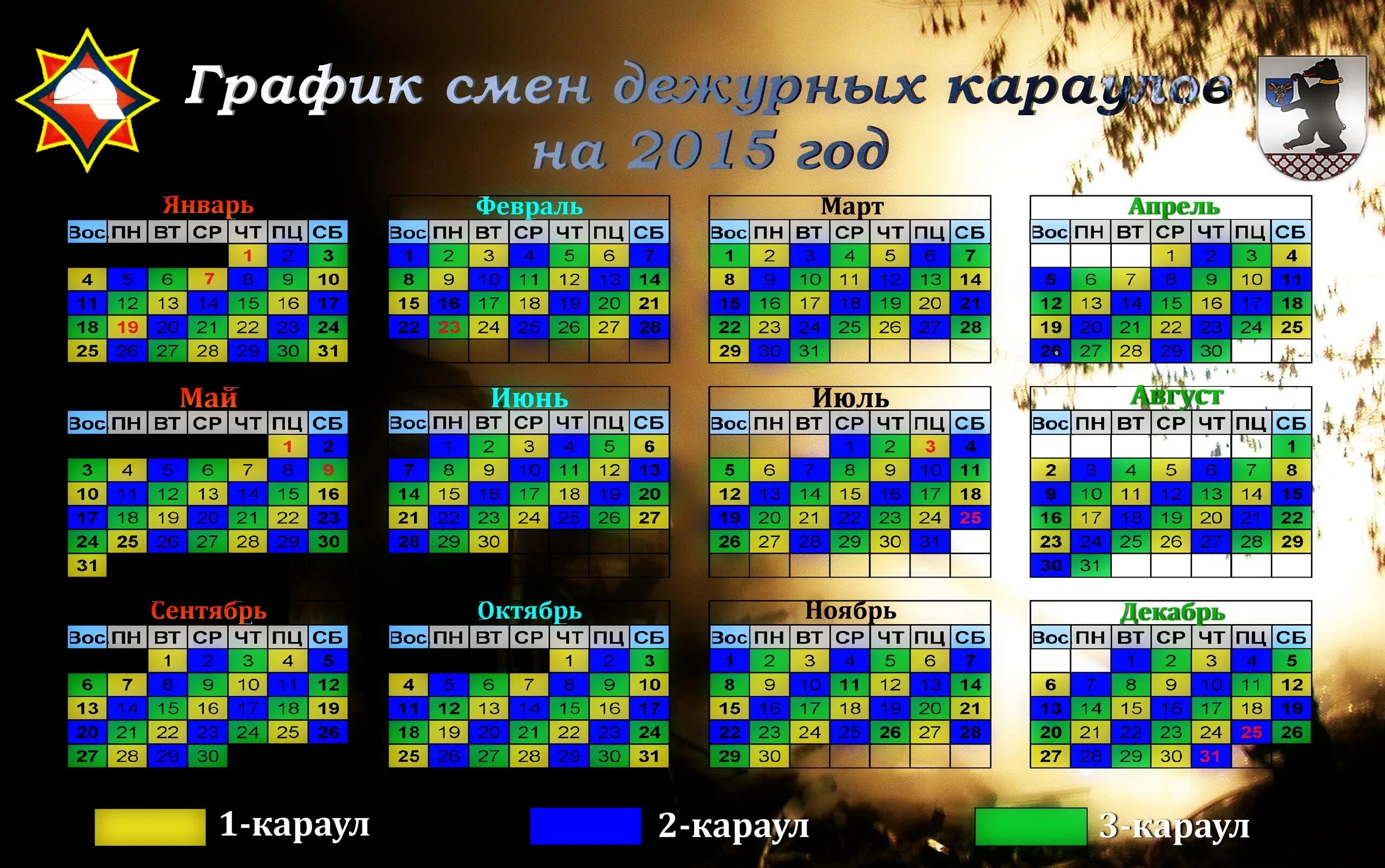 Смена 1 через 3. График смен дежурных Караулов МЧС на 23 год. График дежурных смен. График дежурства караула. Календарь смен.