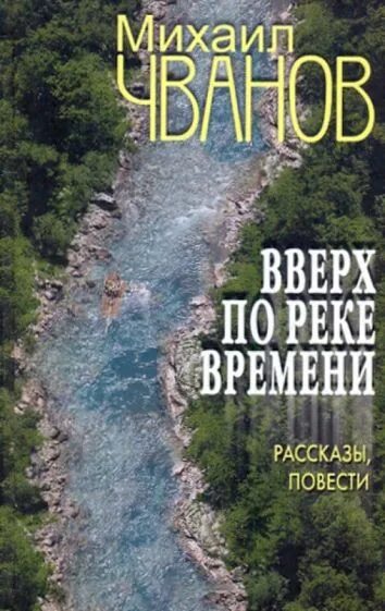 Время река книга. Книга вверх по реке. Книги Михаила Чванова. Река времени книга.