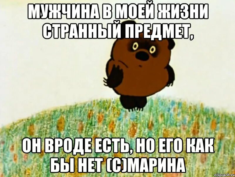 Вроде есть а вроде нет. Странные предметы. Странный предмет вроде есть. Мужик в моей жизни странный предмет.