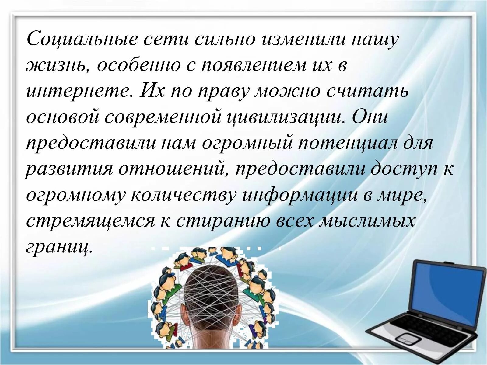 Презентация на тему соц сети. Появление интернета и социальных сетей. Презентация на тему соцсети. Социальные сети как технология.