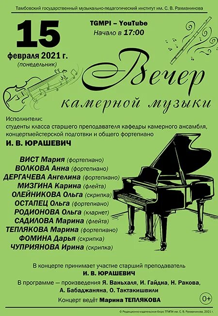 Программа общего фортепиано. Концерт общего фортепиано. вечер камерной музыки. концертмейстерский класс. название концерта фортепианных ансамблей.