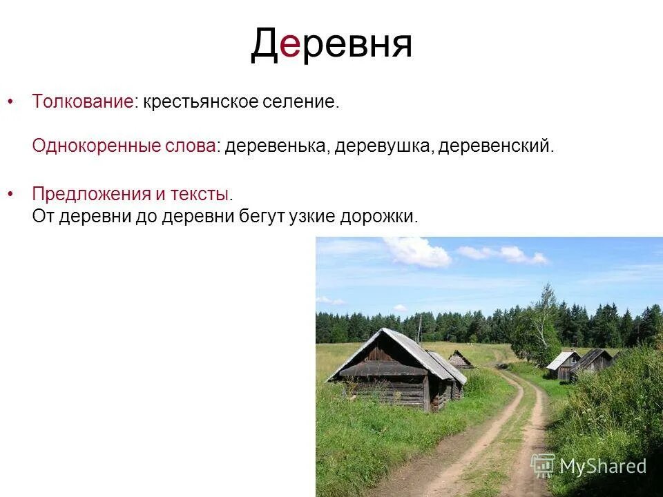 Есть слово деревню. Предложение со словом деревня. предложениесо слрвом деревня. деревенские слова. деревенская речь.